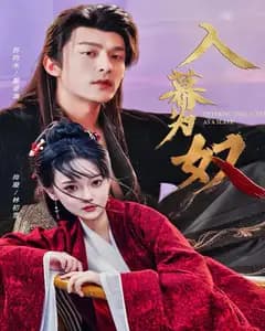 入幕为奴