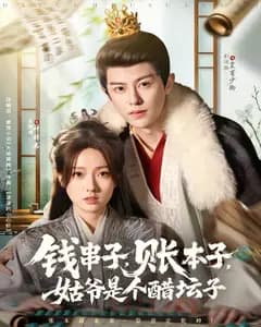 钱串子,账本子,姑爷是个醋坛子