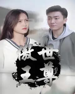 傲世王尊