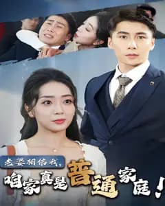 老婆相信我,咱家真是普通家庭