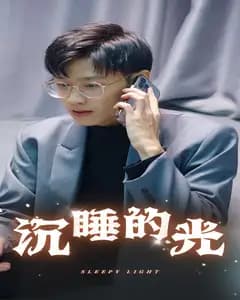 沉睡的光