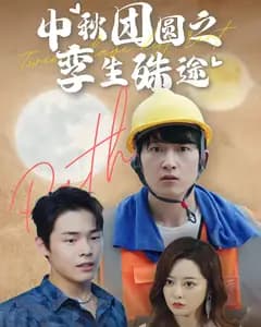 中秋团圆之孪生殊途