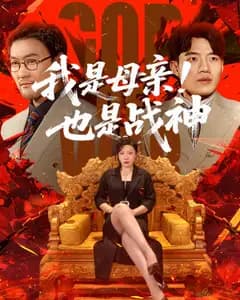我是母亲!也是战神
