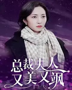 总裁夫人又美又飒