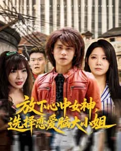 放下心中女神,选择恋爱脑大小姐