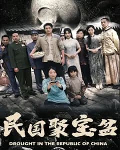 民国聚宝盆