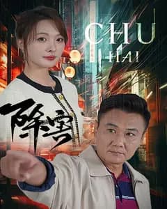 除害