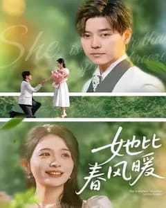 她比春风暖