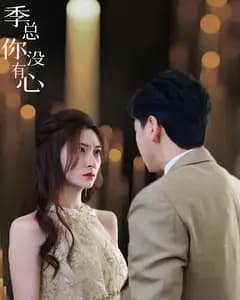 季总你没有心