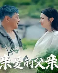 亲爱的父亲