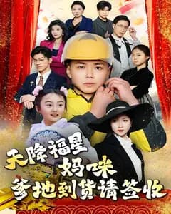 天降福星:妈咪,爹地到货请签收