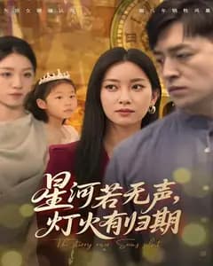 星河若无声,灯火有归期