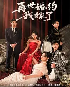 再世婚约,我嫁了!