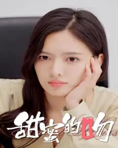 甜蜜的吻