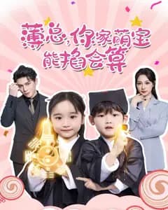 薄总,你家萌宝能掐会算