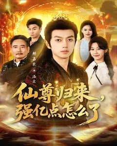 仙尊归来,强亿点怎么了