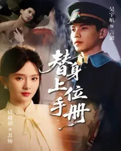 替身上位手册