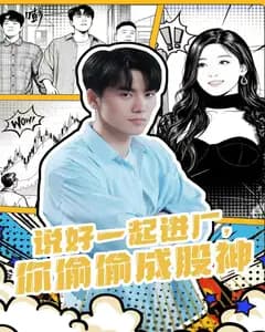 说好一起进厂,你偷偷成股神