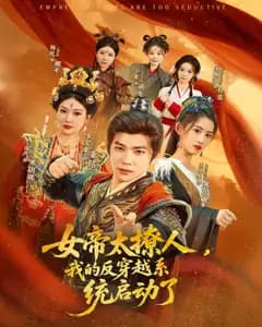 女帝太撩人,我的反穿越系统启动了