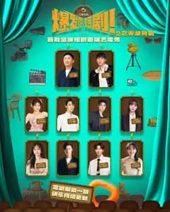 爆发吧,短剧2之弄潮特辑
