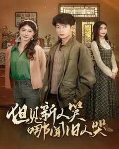 但见新人笑哪闻旧人哭