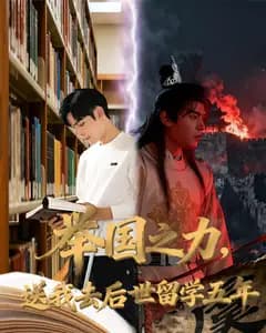 举国之力,送我去后世留学五年