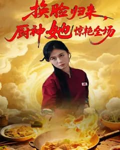 换脸归来,厨神她惊艳全场