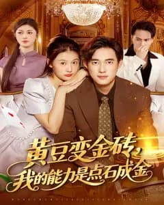黄豆变金砖,我的能力是点石成金