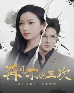 再见不说三次