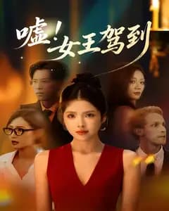 嘘!女王驾到