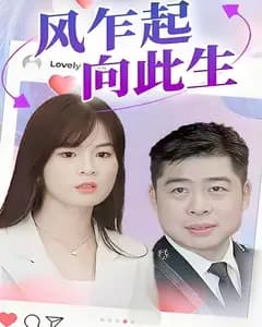 风乍起,向此生