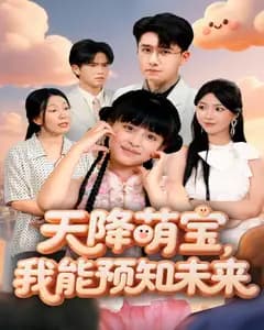 天降萌宝,我能预知未来