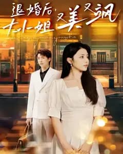 退婚后,大小姐又美又飒