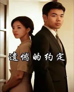 遗憾的约定