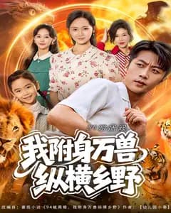 94被离婚,我附身万兽纵横乡野