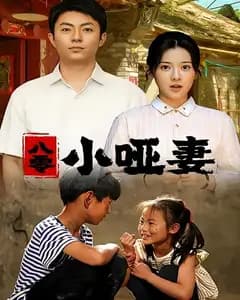 八零小哑妻