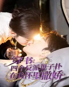 穿书:四个反派崽子扑在我怀里撒娇