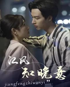江风知晚意