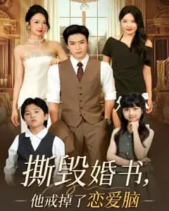 撕毁婚书,他戒掉了恋爱脑
