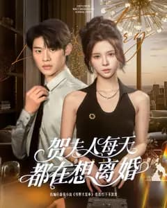 贺夫人每天都在想离婚
