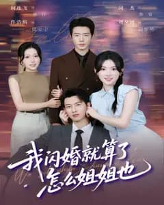 我闪婚就算了,怎么姐姐也