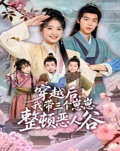 穿越后,我带三个崽崽整顿恶人谷