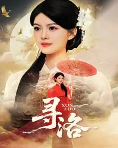 寻洛