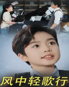 风中轻歌行
