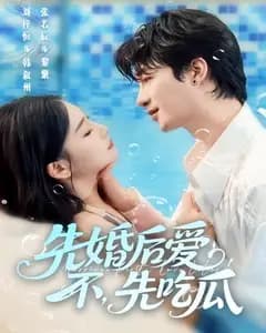 先婚后爱,不,先吃瓜
