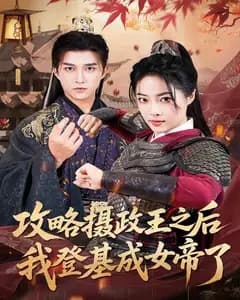 攻略摄政王之后我登基成女帝了