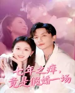 七年之痒,竟是假婚一场