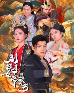 别摸了女帝,哥是神仙不是狗