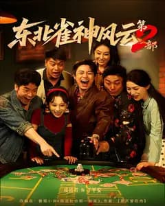 东北雀神风云第2部