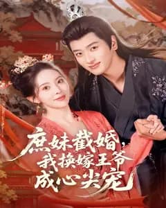 庶妹截婚,我换嫁王爷成心尖宠